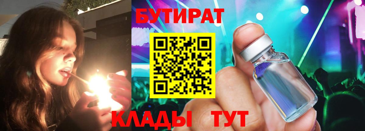 Бутират буратино Жигулёвск