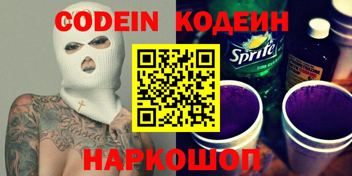 Кодеин Purple Drank  Кодеиновый сироп Lean Purple Drank  Жигулёвск  Вход с VPN 